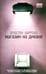 Обложка книги «Магазин на диване» — Барроуз Огюстен, ISBN 5367000142