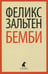 Обложка книги «Бемби» — Зальтен Феликс, ISBN 9785990992658