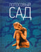 Обложка книги «Лотосовый сад. Хрестоматия буддийской литературы», ISBN 9785901941270