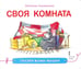 Обложка книги «Своя комната» — Лукомская Наталия, ISBN 9785000929100