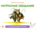 Обложка книги «Напрасные обещания» — Лукомская Наталия, ISBN 9785000929117