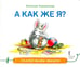 Обложка книги «А как же я?» — Лукомская Наталия, ISBN 9785000929124