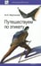 Обложка книги «Путешествуем по этикету. Занимательная этнография» — Мартынова Марина Юрьевна, ISBN 9785020400290