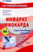 Обложка книги «Инфаркт миокарда» — Фадеев Павел Александрович, ISBN 9785946668378