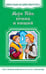 Обложка книги «Принц и нищий» — Твен М., ISBN 9785465033848