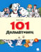Обложка книги «101 Далматинец» — Смит Доди, ISBN 9785445310365