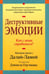 Обложка книги «Деструктивные эмоции» — Гоулман Дэниел, ISBN 9789851507951