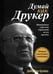 Обложка книги «Думай как Друкер» — Креймс Джеффри, ISBN 9789851508156