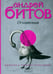 Обложка книги «Империя в четырех измерениях. Измерение IV. Оглашенные» — Битов Андрей Георгиевич, ISBN 9785367011456