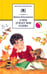 Обложка книги «О чем думает моя голова» — Пивоварова Ирина Михайловна, ISBN 5080038993