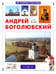 Обложка книги «Андрей Боголюбский» — Соломко Наталия Зоревна, Скоков Геннадий Константинович, ISBN 9785779315906