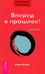 Обложка книги «Трансерфинг реальности. Ступень III. Вперед в прошлое!» — Зеланд Вадим, ISBN 5957306479