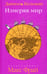 Обложка книги «Измеряя мир» — Кельман Даниэль, ISBN 9785367010305