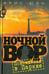 Обложка книги «Ночной вор. Похождения в Париже» — Юэн Крис, ISBN 9785986971520