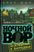 Обложка книги «Ночной вор. Похождения в Амстердаме» — Юэн Крис, ISBN 9785986971513