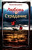 Обложка книги «Любовь и страдание. Мой путь к освобождению» — Мехрабани Нушин, ISBN 9785413013007