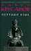 Обложка книги «Мертвый язык» — Крусанов Павел Васильевич, ISBN 9785367010718