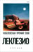 Обложка книги «Пустыня» — Леклезио Жан-Мари Гюстав, ISBN 9785367010879