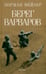Обложка книги «Берег варваров» — Мейлер Норман, ISBN 9785367010572