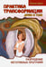 Обложка книги «Практика трансформации души и тела. Разрушение негативных программ» — Доля Роман Васильевич, ISBN 9785000532546