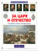Обложка книги «За царя и отечество. Российские генерал-фельдмаршалы» — Толстиков Александр Яковлевич, ISBN 9785779318167