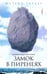 Обложка книги «Замок в Пиренеях» — Гордер Юстейн, ISBN 9785367011050