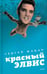 Обложка книги «Красный Элвис» — Жадан Сергей Викторович, ISBN 9785367011579