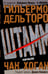 Обложка книги «Штамм. Начало» — Дель Торо Гильермо, Хоган Чак, ISBN 9785986971636