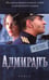 Обложка книги «Адмиралъ (+ 2 новые главы)» — Толстая Елена, ISBN 9785367011043