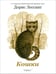 Обложка книги «Кошки» — Лессинг Дорис, ISBN 9785367011302