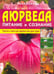 Обложка книги «Аюрведа-питание и сознание» — Янакананда, ISBN 9785885038003
