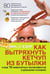 Обложка книги «Как вытряхнуть кетчуп из бутылки и еще 79 невероятных экспериментов в домашних условиях» — О`Хэйр Мик, ISBN 9785981243790