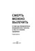 Дополнительное изображение книги «Смерть можно вылечить и еще 99 невероятных медицинских гипотез о нас и о нашем здоровье»