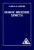 Обложка книги «Новое явление Христа» — Бейли Алиса Анна, ISBN 9785413016039