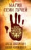 Обложка книги «Магия семи лучей. Качества, характеристики и тенденции развития личности» — Абрахам Курт, ISBN 9785413012734