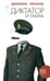 Обложка книги «Диктатор и гамак» — Пеннак Даниэль, ISBN 5942789797