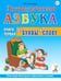 Обложка книги «Логопедическая азбука: система быстрого обучения чтению. В 2 книгах. Книга 1. От буквы к слову» — Новикова Елена Викторовна, ISBN 529600132X