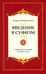 Дополнительное изображение книги «Введение в суфизм. Суфийское послание о свободе духа»
