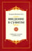 Обложка книги «Введение в суфизм. Суфийское послание о свободе духа» — Инайят Хан (Инайят-Хан) Хазрат, ISBN 9785413016398