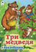 Обложка книги «Три медведя» — Толстой Лев Николаевич, ISBN 9785993015750