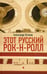 Обложка книги «Этот русский рок-н-ролл. В 2 книгах. Книга 1» — Устинов Александр, ISBN 9785367011937