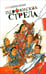 Обложка книги «Парфянская стрела. Контратака на русскую литературу 2005 года» — Данилкин Лев Александрович, ISBN 5942789991