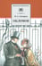 Обложка книги «Обломов» — Гончаров Иван Александрович, ISBN 9785080044731