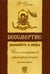 Обложка книги «Бессмертие. Реальность и мифы. Йога посмертной трансформации личности» — Доля Роман Васильевич, ISBN 9785000531686
