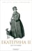 Обложка книги «Екатерина II без ретуши. Антология», ISBN 9785367012187