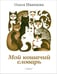Обложка книги «Мой кошачий словарь» — Иванцова Олеся, ISBN 9785367012163