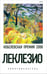 Обложка книги «Золотоискатель» — Леклезио Жан-Мари Гюстав, ISBN 9785367012125