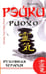 Обложка книги «Рэйки Риохо. Духовная терапия» — Соколова Лия Вениаминовна, ISBN 9785000532744