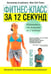 Обложка книги «Фитнес-класс за 12 секунд» — Круз Хорхе, ISBN 9789851505681