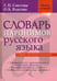 Обложка книги «Словарь паронимов русского языка» — Снетова Галина Петровна, Власова Ольга Борисовна, ISBN 9785946666558